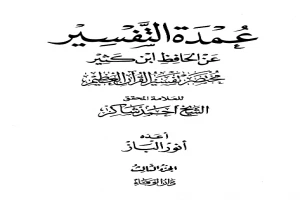 غلاف كتاب عمدة التفسير عن الحافظ ابن كثير - المجلد الثالث بقلم ابن كثير الدمشقي غلاف كتاب عمدة التفسير عن الحافظ ابن كثير - المجلد الثالث بقلم ابن كثير الدمشقي
